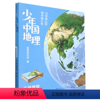 少年中国地理(大地脊梁) [正版]少年中国地理(大地脊梁) 面对壮美河山,你我皆是少年,与中国共同成长!