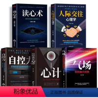 [正版]全5册心理学人际交往心理学气场你的魅力何来读心术玩的就是心计人际交往心理学自控力入门基础书籍 为人处世哲学