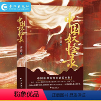 [正版]中国妖怪录原著无删减彩色插图 中国原创妖怪重磅故事集妖怪文化精髓之作 看妖怪前世今生还原其原貌深入走进本土妖美