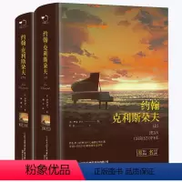 约翰克里斯朵夫[全2册] [正版]约翰克利斯朵夫 完整版傅雷译无删减上下全2册法国罗曼罗兰原著 精装2126页中文版约翰