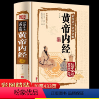 [正版]黄帝内经全集书籍原著无删减全注全解白话文彩图版中医书籍基础理论素问入门图解养生原文注解皇帝内经中医四大名著养生