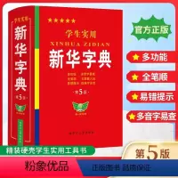 [正版]学生实用字典 第5版 双色印刷 中小学生实用工具书 字典现代汉语词典 学生多功能字典词典拼音笔顺易错提示难点注