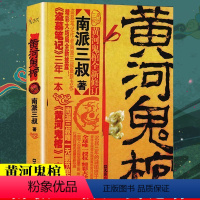 [正版]黄河鬼棺珍藏版南派三叔原著盗墓笔记著名鬼故事书完整无删减经典作品集 悬疑推理惊悚灵异玄幻小说书籍排行榜