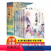 [全11册]写给青少年的古文观止+漫画小古文120课 [正版]写给青少年的古文观止小古文小学初中高中注音详解注释版中学生