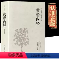 [正版]黄帝内经全本典藏未删减版黄帝内经全集文白对照全注全译版中华传统国学经典名著系列中医自学入门基础理论中医养生书本