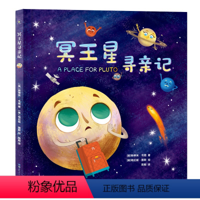 冥王星寻亲记 [正版]冥王星寻亲记 精装插图版 探索宇宙奥秘幼儿童绘本小学生太空百科全书关于宇宙星球的书揭秘星空天文学知