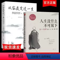 [正版]人生没有什么放不下原著无删减弘一法师书籍李叔同传人生从容淡定过一生人生没有什么不可以放下心灵修养提升自我放下才