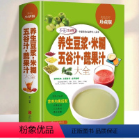 [正版]养生豆浆米糊五谷汁蔬果汁大全 破壁料理机营养食谱 家庭早餐养生宝典家常菜大全早餐豆浆机榨汁机果汁食谱大全书减肥