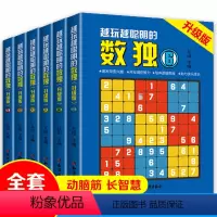[正版]全6册越玩越聪明的数独升级版成人数独高级题本九宫格填字数独游戏棋益智游戏书小学生入门初级智力开发儿童数独思