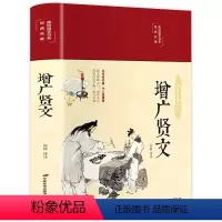 增广贤文 [正版]增广贤文全集足本无删减完整版原文注释译文评析小学生初中生成人版昔时贤文古今贤文名人格言谚语真广曾广贤文