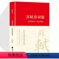 [正版]苏轼诗词集唐诗宋词中国古代诗词传记唐宋八大家之一苏东坡诗词全集词集文集诗词鉴赏赏析中国古代文化常识初高中课外阅