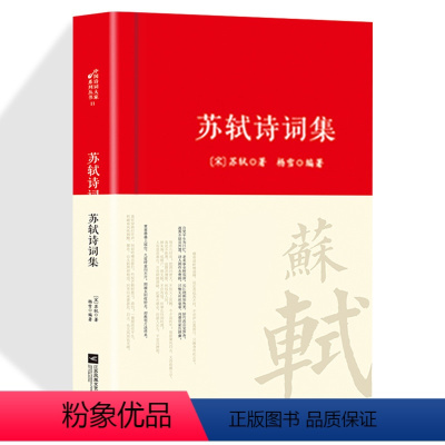 [正版]苏轼诗词集唐诗宋词中国古代诗词传记唐宋八大家之一苏东坡诗词全集词集文集诗词鉴赏赏析中国古代文化常识初高中课外阅