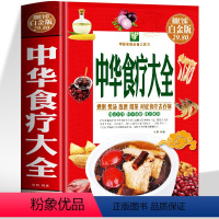 [正版]中华食疗大全精装硬壳五脏健脾祛湿调理脾胃美容养颜百病食疗大全饮食与断食本草纲目中草药材对症食疗家常菜谱药膳中医