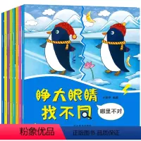 [正版]睁大眼睛趣味找不同儿童书全8册3-6岁幼儿益智游戏大家来找茬找不一样的书2-3-4-5-7-10周岁培养孩子专