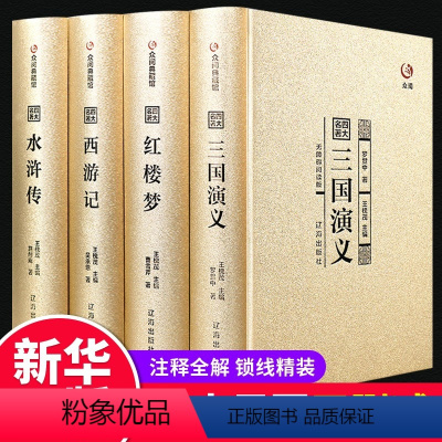 [完整无删减]四大名著 [正版]完整无删减四大名著全套原著 三国演义水浒传西游记红楼梦文言文原著青少年初中生高中生成人版
