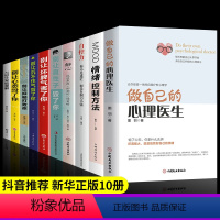 [正版]全10册做自己的心理医生情绪控制方法自控力 抑郁症自我治疗心里学焦虑症自愈解压情绪自救 心理疏导书籍 情绪心理