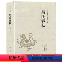 [正版]吕氏春秋吕不韦原著原文注释译文全本完整无删减国学经典全注译文言文先秦哲学政治思想历史战国策春秋左传中国通史名著