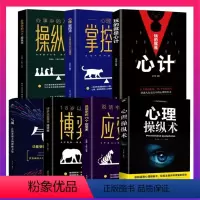 [正版]全7册 心理操纵术+操纵术+掌控术+博弈术+应变术气场玩的就是心计人际交往人性阿德勒心理学与生活入门基础书籍排