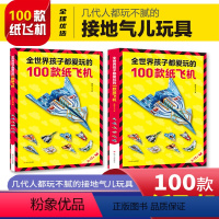 [正版]全世界孩子都爱玩的100款纸飞机大全高级折纸书高难度教学教程3d立体书3-6-8岁趣味创意折法叠飞机手工儿童书