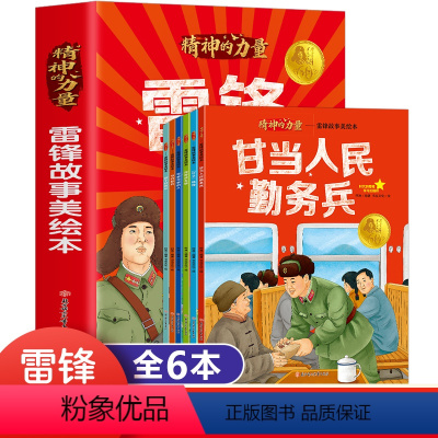 [全6册]雷锋的故事美绘本 [正版]雷锋故事美绘本6册可爱可敬的人钉子精神中国红色经典爱国主义教育系列故事连环画书籍幼儿