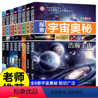 [全8册]探索宇宙奥秘 [正版]探索宇宙奥秘全套8册 宇宙百科全书 小学生太空百科全书关于宇宙星球的书揭秘星空天文学知识