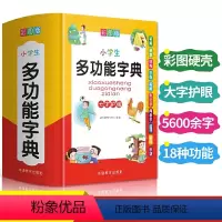 [正版]小学生多功能字典全功能词典彩图大字字典成语词语组词造句现代汉语新编笔顺规范近义词反义词大全1-6年级通用工具书