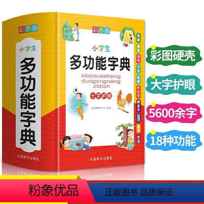 [正版]小学生多功能字典全功能词典彩图大字字典成语词语组词造句现代汉语新编笔顺规范近义词反义词大全1-6年级通用工具书
