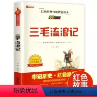 三毛流浪记 [正版]三毛流浪记全集三年级阅读课外书原著无删减小学生红色经典传统教育读本文学丛书儿童读物故事书适合四五六年