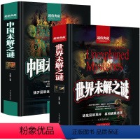 [全2册]中国+世界未解之谜 [正版]中国未解之谜+世界未解之谜大全集全套2册典藏本精装硬壳学生版十万个为什么青少年