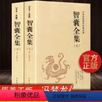 [完整版2册]智囊全集 [正版]智囊全集上下2册 白话版珍藏版文白对照原文译文冯梦龙未删减智襄故事全本中华国学智慧谋略处