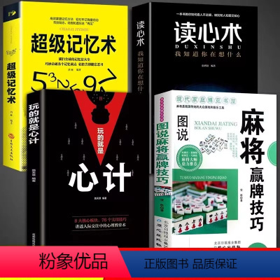 [正版]全套4册读心术玩的就是心计超级记忆术麻将赢牌技巧 麻将实战入门技巧指导休闲娱乐学习打麻将的书技巧书籍决胜行张舍