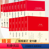 [正版]全套15册中国古诗词大全李白诗集苏轼李商隐柳永三曹陆游辛弃疾李清照杜甫王安石纳兰词古诗词全集国学文化诗词大会书