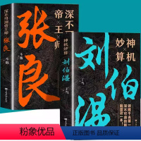 [正版]神机妙算刘伯温+深不可测帝王师张良全套2册为人处世国学经典中国名人小说人物传记历史类兵法哲学智慧战争谋略书