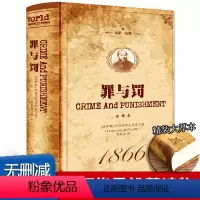 [正版]罪与罚陀思妥耶夫斯基原著完整无删减中文全译本俄国世界名著心理小说杰作 探讨人性深层次的善与恶 外国文学小说罗翔