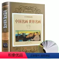 [正版]中国名画世界名画全鉴彩图版 精装珍藏 梵高蒙娜丽莎的微笑 世界绘画史画集珍藏版媲美温迪嬷嬷讲述200幅中西方世