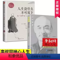 [正版]全2册弘一法师书籍李叔同禅心人生+人生没有什么放不下原著完整无删减抖音同款人生没什么不可放下为人处世哲学经典畅