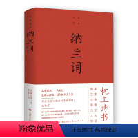 [正版]纳兰词全集锁线装本纳兰容若词传纳兰性德诗词全集中国古诗词大全集鉴赏赏析人生若只如初见诗书仓央嘉措诗集全集情诗书