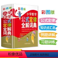 [正版]小学数学公式定律全解词典彩图版小学数学教辅书小学生数学知识大全小升初多功能数学公式定律手册数学学习考试辅导工具