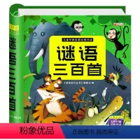 谜语三百首 [正版]谜语三百首儿童猜谜语彩图注音版撕不烂绘本有声伴读 幼儿园宝宝学前启蒙书籍早教 儿童谜语精选 幼儿猜谜