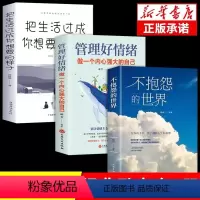 [正版]全3册不抱怨的世界管理好情绪做一个内心强大的自己把生活过成自己想要的样子青春励志书籍自我心态调节正能量治愈系心