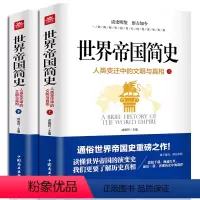 [正版]世界帝国简史上下册全套2册人类变迁中的文明与真相揭秘读懂世界帝国的演变史人类世界通史全球古代帝国的兴盛与衰败历