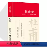 [正版]杜甫诗集全集选注校注杜甫诗选原著无删减 精装中国古诗词大全集全套唐诗宋词鉴赏赏析初中生高中生必背精装江苏凤凰文