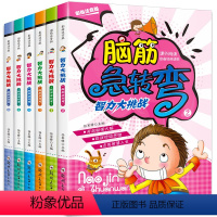 脑筋急转弯[6册] [正版]全套6册脑筋急转弯小学注音版大全思维训练一年级二年级三年级6-12岁小学生课外阅读书籍的超强