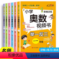 小学奥数视频书 小学一年级 [正版]2024新版 小学奥数视频书一二三四五六年级人教版奥数思维训练举一反三解题思路讲解小