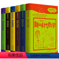 趣味科学丛书6本 初中通用 [正版]趣味科学丛书全套6册 趣味几何学物理学数学化学代数学趣味数学思考题原著探索科学的奥秘