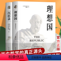 [正版]全2册理想国沉思录原著无删减柏拉图第一本书哲学读物外国哲学入门基础西方思想 乌托邦思想著作思想书籍哲学经典为人