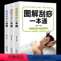 [正版]图解艾灸拔罐刮痧一本通全3册图解手法家用人体经络穴位零基础学会艾灸对症按摩家庭健康保健疗法中医理疗健康养生书籍