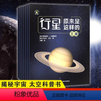 [全8册]行星原来是这样的 [正版] 行星原来是这样的全8册 八大行星宇宙科普书籍 水星金星地球火星木星土星 探秘宇宙太