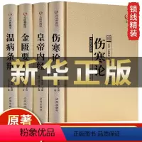 [正版]中医四大名著全套4册 伤寒杂病论张仲景原著黄帝内经原版金匮要略中医养生医书籍大全原文皇帝内经医学类全书医书经典