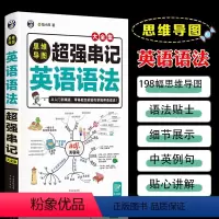 思维导图超强串记英语语法 初中通用 [正版]思维导图超强串记英语语法书籍 速记英语语法大全专项知识点零基础从入门到精通口